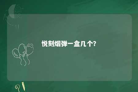 悦刻烟弹一盒几个？ 